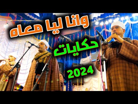 على حسـب وداد قلــبى يــابوى اغنية 2024 من افراح بيت خلاف بالسوالم