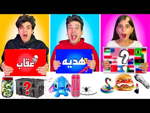 تحدي لاتختار الصندوق الخطأ من كل بلدان العالم الحسين انهيار بكاء