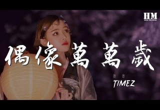 TimeZ 偶像萬萬歲 十八般武藝 每一樣都要學 動態歌詞Lyrics