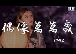 TimeZ 偶像萬萬歲 十八般武藝 每一樣都要學 動態歌詞Lyrics
