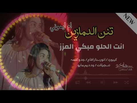 تنن الدمازين انت الحلو مبكي المزز كيبورد انور سنار اقاع جدو كتمه تسجيلات ود ديم مايو محمد عمر