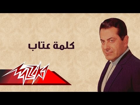 Kelmet Etab Farid Al Atrash كلمة عتاب فريد الأطرش