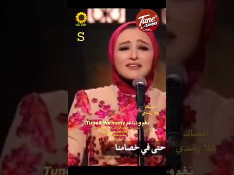 وان كنت اقدر احب تاني احبك انت هلا رشدي نغم وتناغم ام كلثوم Shorts