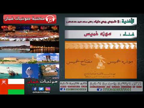 يو دان دان شلني مسكد العوده عند الدخاتر غناء موزة خميس سلطنة ع مان