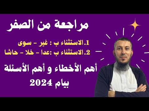 مراجعة من الصفر الاستثناء ب غير و سوى و عدا خلا و حاشا الرابعة متوسط بيام 2024