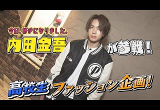 今日好き 内田金吾参戦 お洒落高校生のファッション事情を大調査 HowMuch