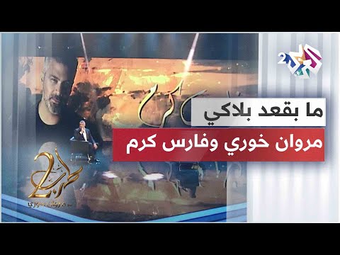 مروان خوري وفارس كرم يشعلان مسرح طرب بأغنية ما بقعد بلاكي مروان خوري وفارس كرم يشعلان مسرح طرب بأغنية ما بقعد بلاكي