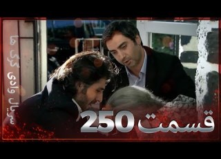 سریال وادی گرگ ها 250 قسمت را تماشا کنید Farsi Dubbed