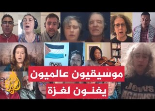  مجموعة من الموسيقيين العالميين ي هدون أغنية جماعية لفلسطين