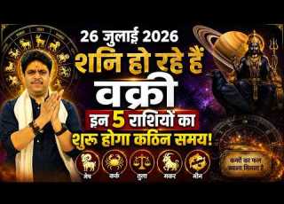  26 July 2026 शन ह रह ह वक र Shani Vakri क स रह ग म ष स म न ह ल Acharya Raj Mishra