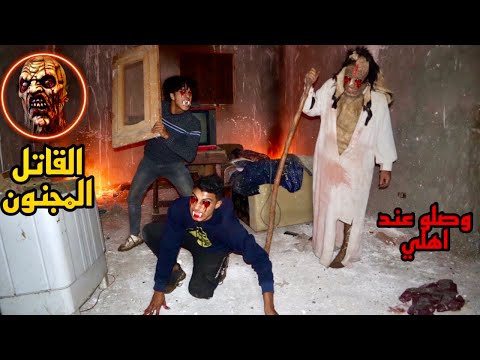 القاتل المجنون ومصاصين الدماء وصلو البيت لاعلي علشان يموتوهم بكر خاين