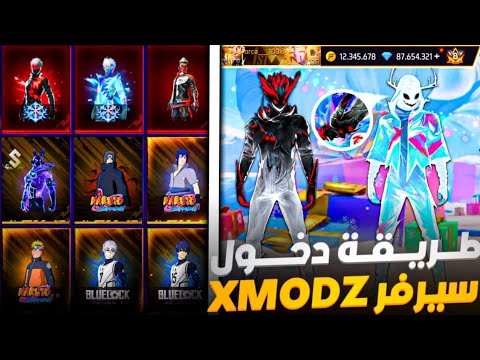 طريقة دخول الى سيرفر Xmodz تحديث الجديد بكل سهولة