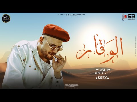الوقار مسلم Muslim Elwakar حصريأ 2022 الوقار مسلم Muslim Elwakar حصريأ 2022