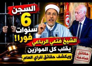السجن 6 سنوات فورا الشيخ فتحي الرباعي يخرج عن صمته بعد جدل قرار قيس سعيد ويكشف حقائق للراي العام