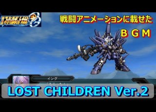 スパロボOG BGM LOST CHILDREN Ver 2
