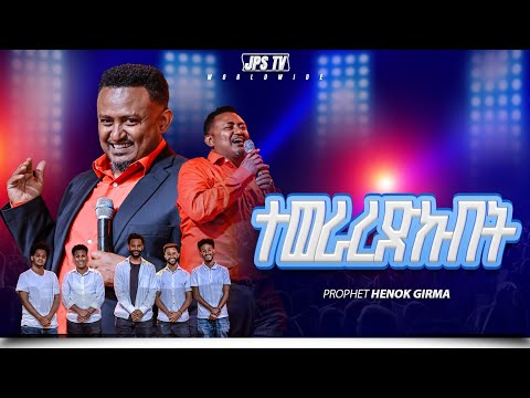 ተወራረድኩበት ከነብይ ሔኖክ ግርማ ጋር PROPHET HENOK GIRMA JPS TV WORLD WIDE 2025