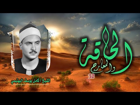 الشيخ كامل يوسف البهتيمي الحاقة 1 والمعارج 32 التلاوة الثانية من روائع التلاوات الإذاعية