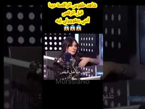 شاهد طقوس الراقصة دينا قبل الرقص إنتي بتقووولي إيه