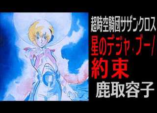 超時空騎団サザンクロス 星のデジャ ブー 約束 鹿取容子