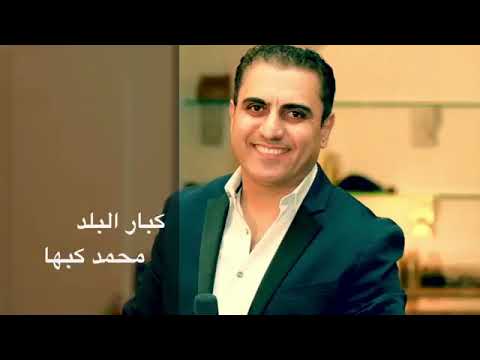اسمع ياولد احنا كبار البلد 2019 محمد كبها افضل اغنية للفنان محمد كبها