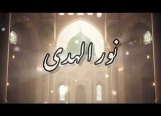 نور الهدى قصيدة في مدح الرسول الكريم صلى الله عليه وسلم