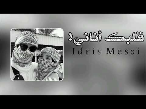 انتي قلبك أناني