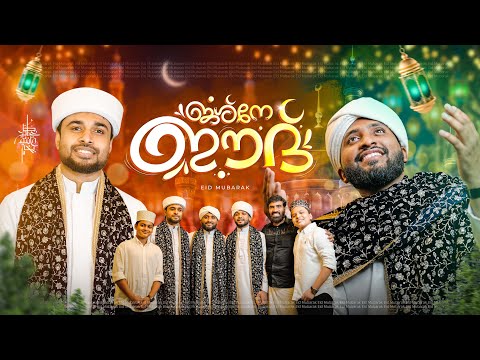 Jashne Eid Eid Special Song 2026 പ ര ന ന ൾ സമ മ ന Jashne Eid Eid Special Song 2026 പ ര ന ന ൾ സമ മ ന