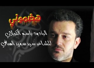 هضموني الرادود باسم الكربلائي