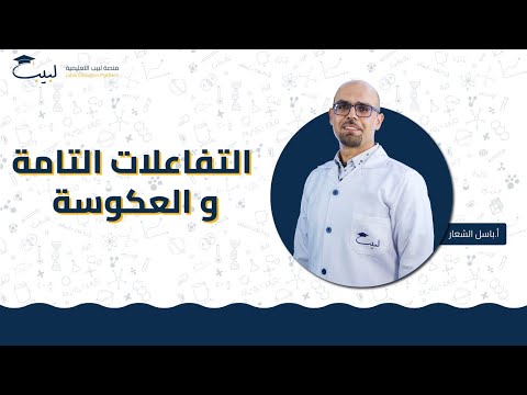 التفاعلات التامة و العكوسة الصف العاشر الكيمياء أ باسل شعار منصة لبيب التعليمية