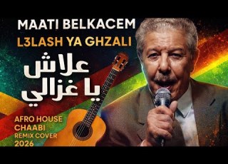  Maati Belkacem 3lash Ya Ghzali Remix Cover علاش يا غزالي Chaabi Version كوفر رومي