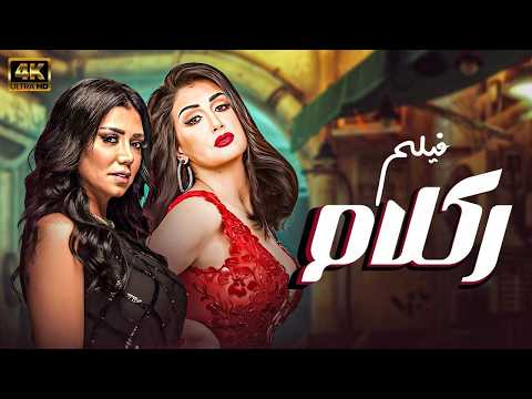 فيلم ركلام بطولة غادة عبد الرازق و رانيا يوسف الفيلم الجرئ بجودة عالية