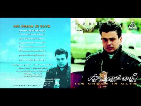 Amr Diab Ana 7or عمرو دياب انا حر