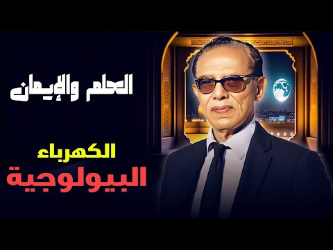 العلم والإيمان الكهرباء البيولوجية لغة الأعصاب والخلايا مع د مصطفى محمود
