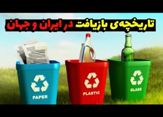  نحوه بازیافت زباله در ایران و جهان