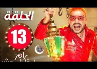 الحلقه 13 رامز ليفل الوحش ضيف الحلقة الثالث عشر MBC مصر رمضان 2026