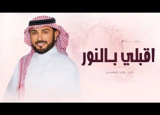  زفات 2025 ماجد المهندس زفة اقبلي بالنور حصري