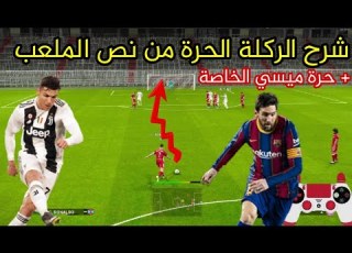 كيف تسدد ركلة حرة من منتصف الملعب حرة خاصة بميسي