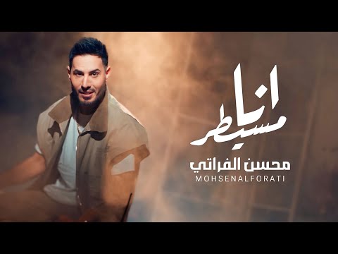 محسن الفراتي انا مسيطر فيديو كليب 2025