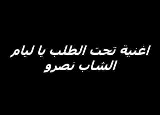  يا ليام الشاب نصرو فاطمة الزهراء الذاكر