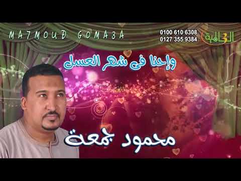 محمود جمعة وإحنا فى شهر العسل