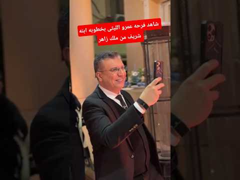شاهد فرحه عمرو الليثى بخطوبه ابنه الف مبروووك ملك زاهر وشريف الليثى
