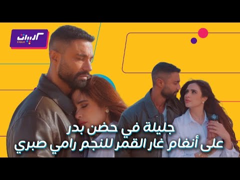 كليبات وننسى اللي كان أغنية غار القمر للنجم رامي صبري ورومانسية كريم فهمي وياسمين عبد العزيز