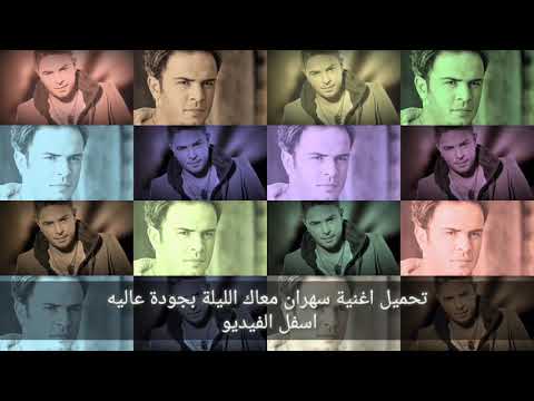 احمد الشريف سهران معاك الليلة HD