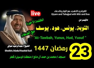  الشيخ عبدالرشيد صوفي البث المباشر لصلاة القيام و التهجد ليلة 23 رمضان 1447