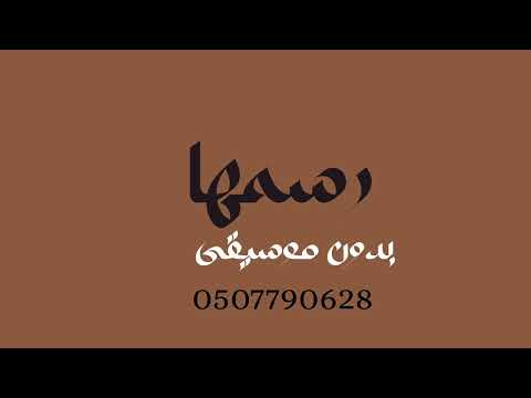 رسمها عمرو دياب بدون موسيقى دفوف