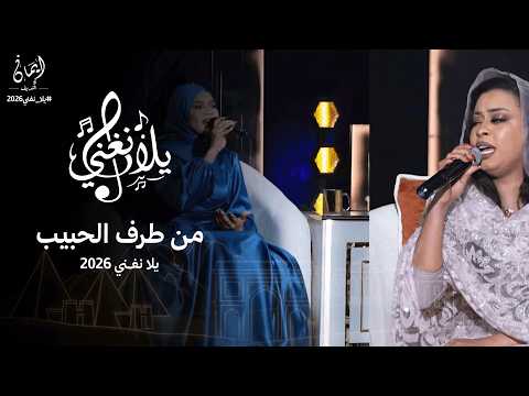 ايمان الشريف الاء الباشا من طرف الحبيب برنامج يلا نغني 2026