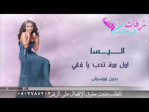 اول مرة تحب ياقلبي بدون موسيقى اليسا اغنية عبد الحليم حافظ بصوت اليسا اول مرة تحب ياقلبي بدون موسيقى اليسا اغنية عبد الحليم حافظ بصوت اليسا