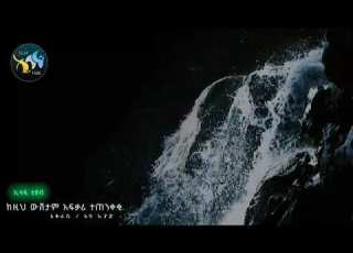 ከእነዚህ ዉሸታም ፍቃሪ ተጠንቀቂ Elaf Tube