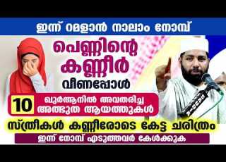 റമള ൻ 2026 പ ണ ണ ന റ കണ ണ ർ വ ണപ പ ൾ ഖ ർആന ൽ അവതര ച ച 10 അത ഭ ത ആയത ത കൾ Sirajudheen Al Qasimi