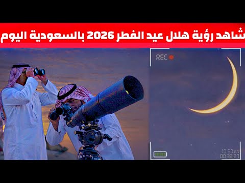 شاهد تحري هلال شوال 2026 الاعلان عن موعد عيد الفطر في السعودية والدول العربية مباشر اليوم الاربعاء
